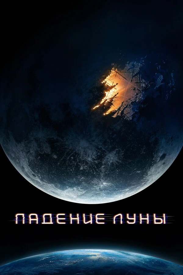 Падение Луны - постер